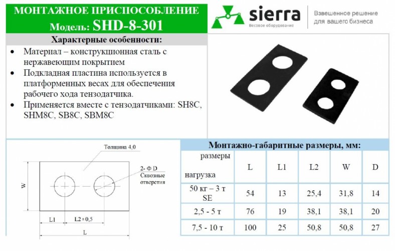 Подкладная пластина для тензодатчика SHD-8-301-10t