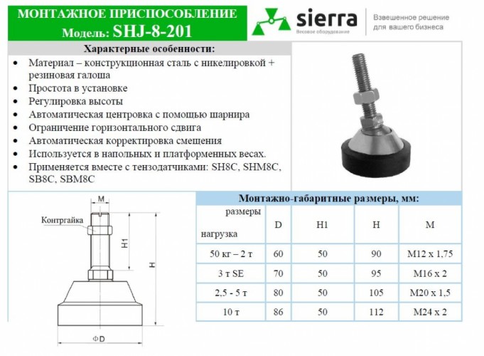 Опорная (регулировочная) ножка для тензодатчика SHJ-8-201-3tSE(M16x2)